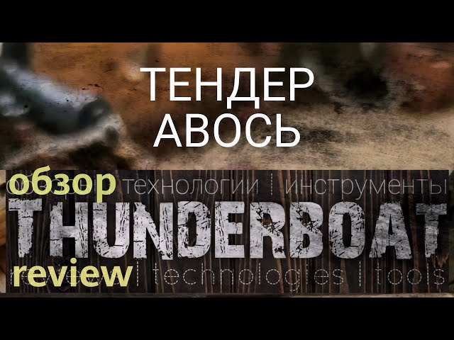 Обзор на тендер "Авось"