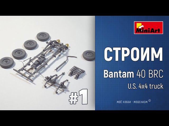 #1 Сборка внедорожник Bantаm 40 BRC от Miniart - рама модели