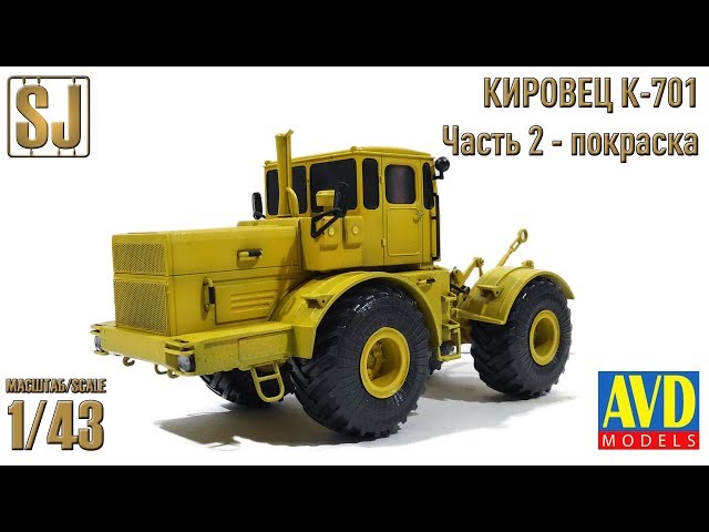 Полная покраска модели K-701 Кировец, 1975 г. (6001KIT AVD Models  1/43)