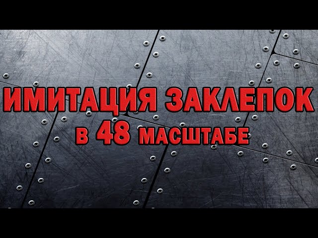 Имитация заклепок на самолете в 48 масштабе.Simulation of rivets on the plane in 48 scale.