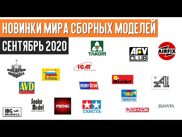 Новинки мира сборных моделей - Сентябрь 2020