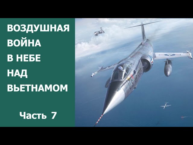 Воздушная война в небе над Вьетнамом. Часть 7