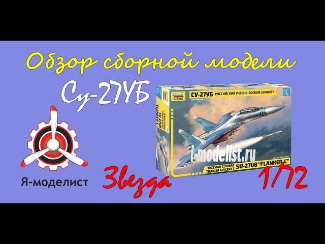 Обзор модели самолета "Су-27УБ" фирмы "Звезда" в 1/72 масштабе.