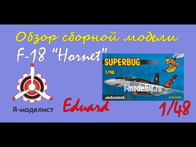 Обзор модели самолета "F-18" фирмы "Eduard" в 1/48 масштабе.
