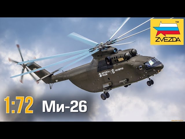 Вертолет Ми-26 :: 1/72 :: Zvezda :: Распаковка, обзор