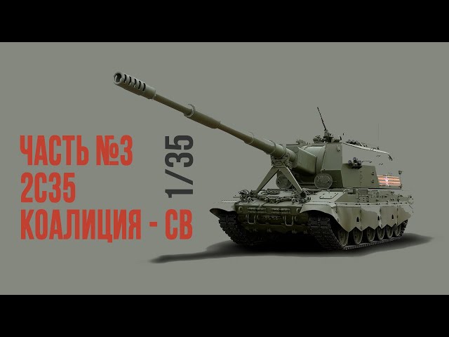 Коалиция-СВ 1/35 часть №3