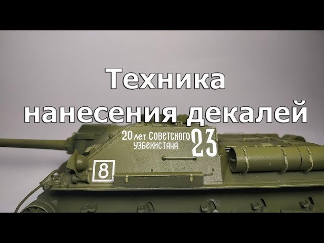 Техника нанесения декалей