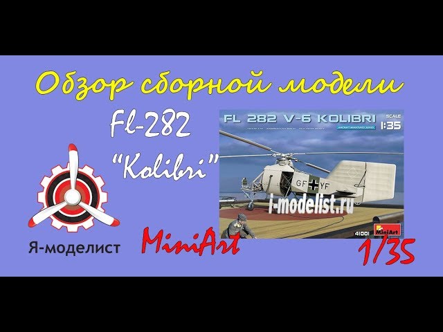 Обзор модели "FL-282 Kolibri" фирмы MiniArt