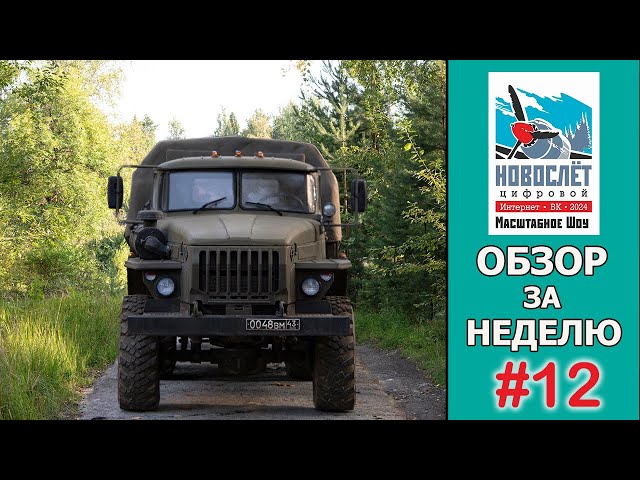 Обзор за неделю. Выпуск #12. НовоСлёт Цифровой-2024.