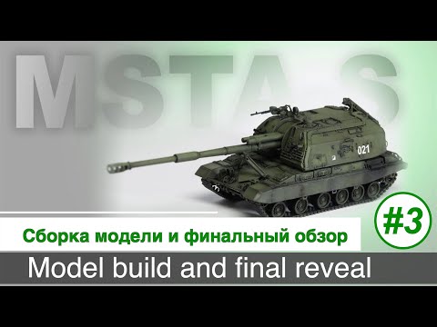 МСТА-С,  "Звезда"  5045, масштаб 1/72 , сборка модели и финальный обзор готовой модели /  Часть 3