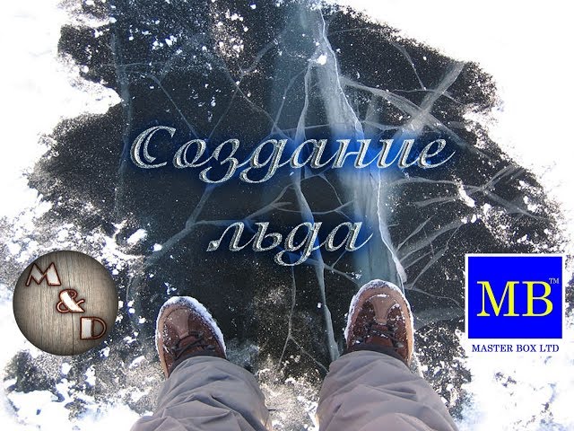 Имитация льда в окопе