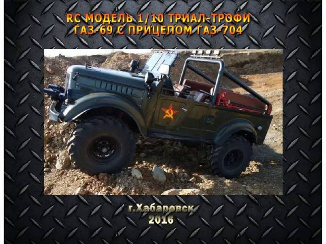 RC model Газ 69 Хабаровск Kuzma