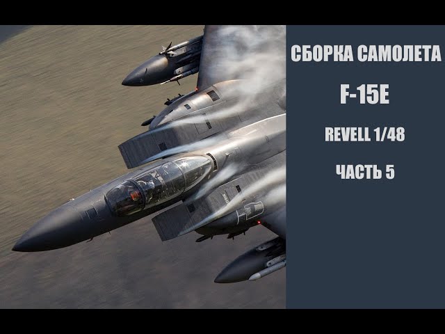Сборка F-15E revell 1/48. Часть 5.  Building F-15E.