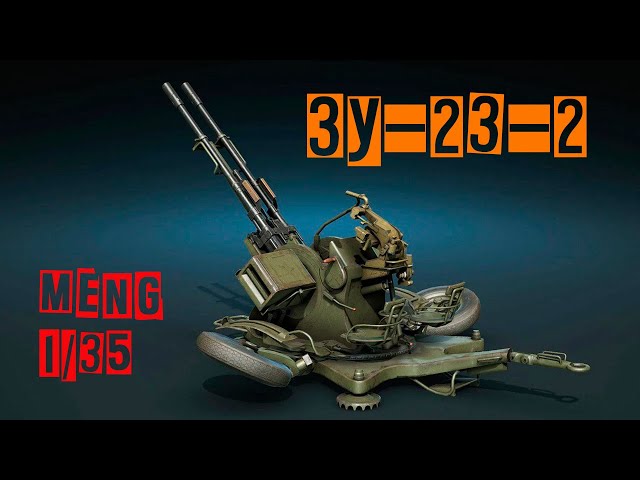 ЗУ-23-2 / Meng 1/35