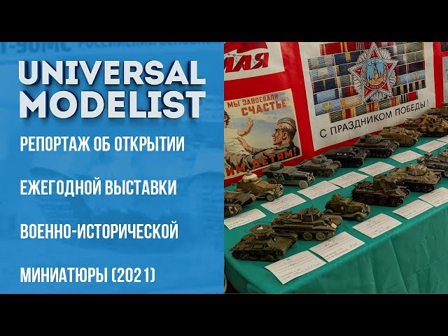 Репортаж об открытии ежегодной выставки военно-исторической миниатюры в г. Ростове-на-Дону (2021)