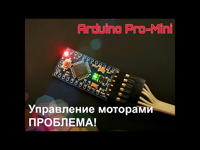 Arduino (выпуск 08): управление электромоторами + ПРОБЛЕМА с драйвером!