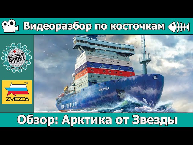ОБЗОР Ледокол Арктика от Звезды (арт. 9044)