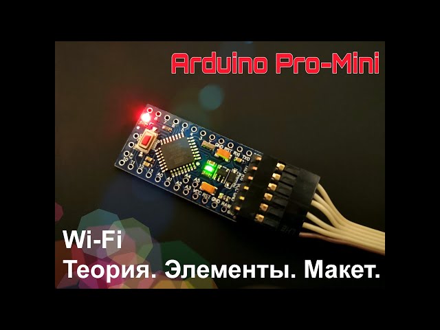 Arduino (выпуск 10): беспроводная связь (Wi-Fi) - теория, выбор элементов, установка на макете