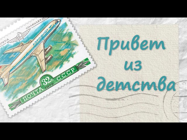 Распаковка в стиле "Привет из детства" :)