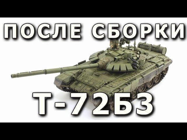 После сборки - Т-72Б3 от Meng в 1/35. Built Model T-72B3 Meng Model 1:35