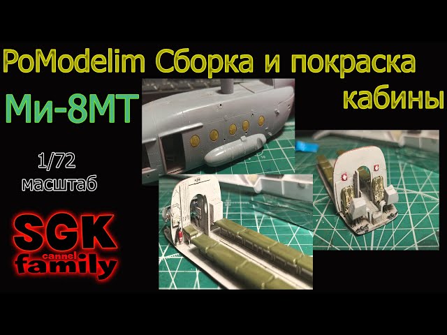 Сборка и покраска кабины Ми-8 от Звезды в масштабе 1/72 - Диорама своими руками - PoModelim
