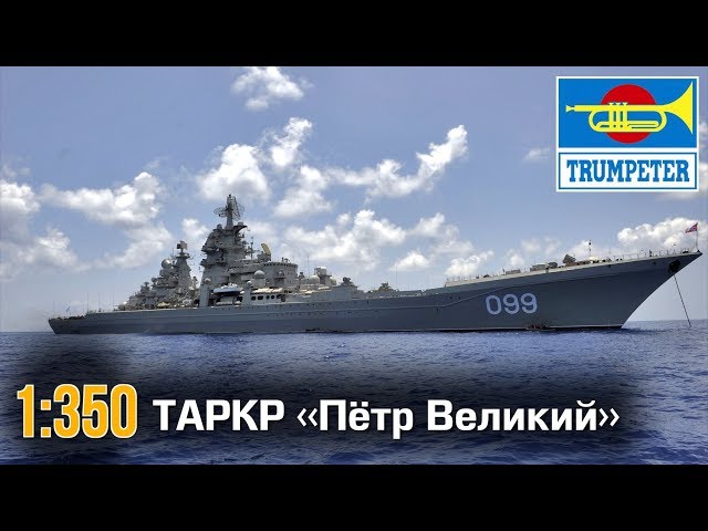 ТАРКР «Петр Великий» :: 1/350 :: Trumpeter :: Распаковка, обзор