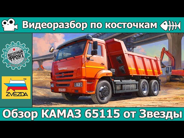 ОБЗОР КАМАЗ 65115 от Звезды (арт. 3650)
