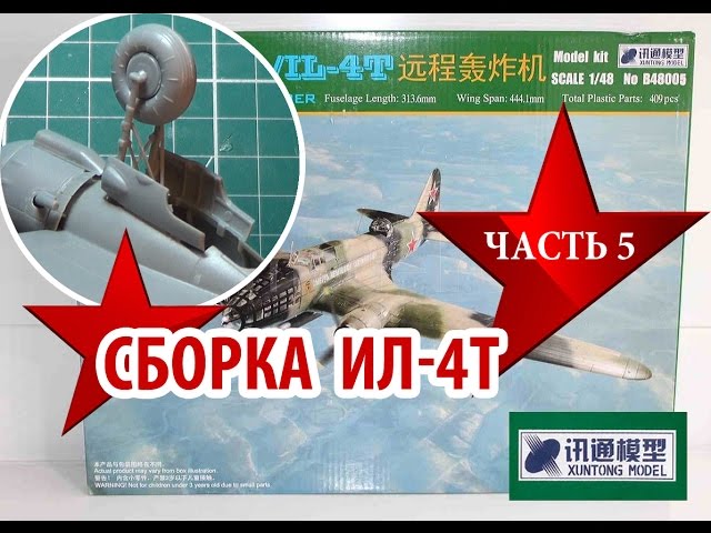 Сборка модели Ил4 от XUNTONG MODEL 1:48 Assembly model IL4 Часть5