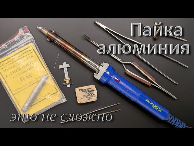 Пайка алюминия (часть_3). (Аluminum soldering part_3).
