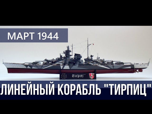 Судомодели. Линейный корабль "Тирпиц" (Battleship "Tirpitz")  март 1944года.