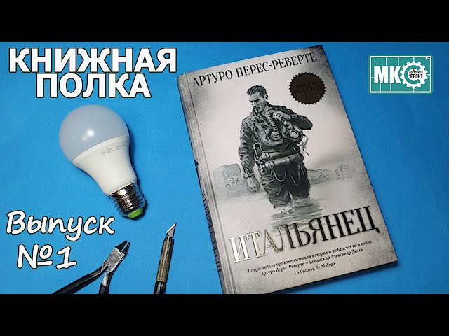Итальянец | Книжная полка #1