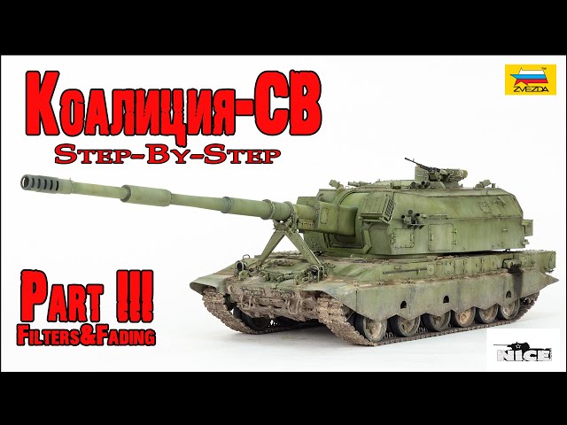 Коалиция-СВ (Звезда 1/35). Часть3. Koalitsiya-SV (Zvezda 1/35). Part3