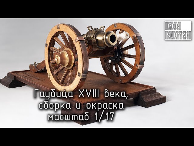 Гаубица XVIII века из дерева и металла, масштаб 1/17. XVIII century howitzer