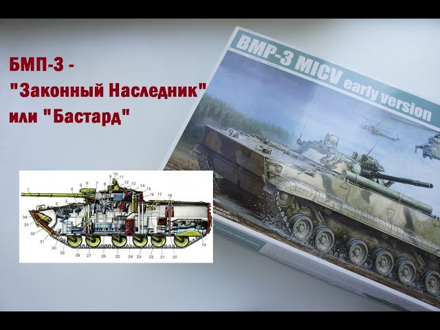Обзор модели БМП-3 от Trumpeter