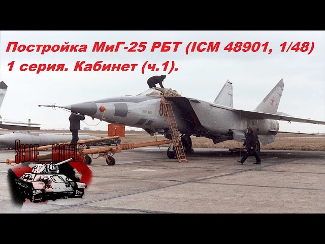 Постройка МиГ-25 от ICM 1/48. 1 серия. Кабинет. ч. 1.