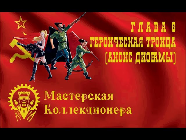 Глава 6 - Героическая троица