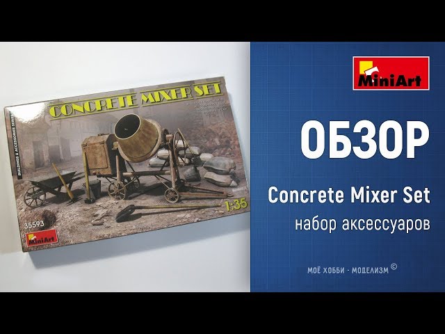 Бетономешалка и набор строительных инструментов - обзор аксессуаров Miniart 35593