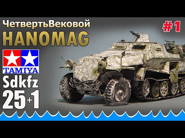 ЧетвертьВековой Hanomag от Tamiya | По Волнам Нашей Юности #1