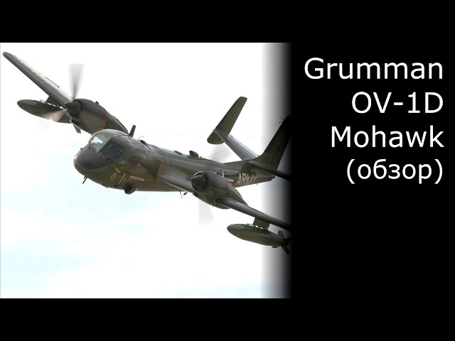 Grumman OV-1d Mohawk Масштаб 1/48 Обзор