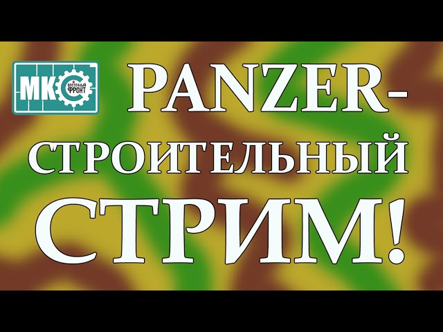 Моделестроительный Стрим в МКС «Восточный Фронт» 04.02.22