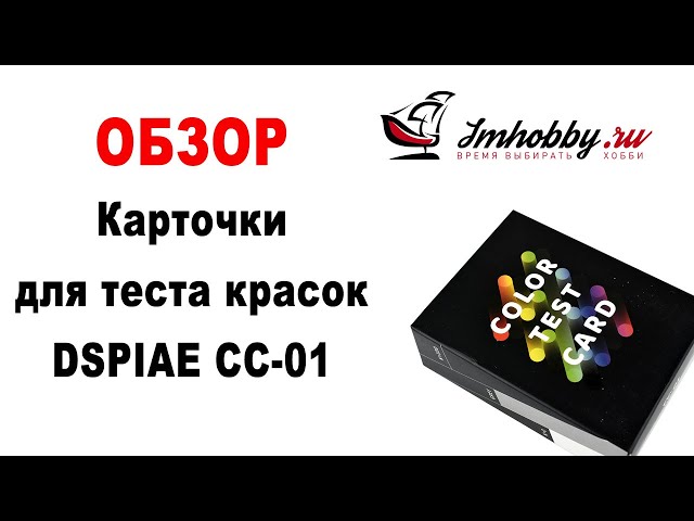 Распаковка цветных тестовых карточек DSPIAE CC-01: что внутри?
