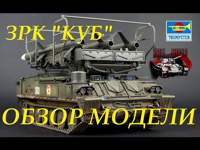 Обзор модели ЗРК "КУБ" 1:35 Трумпетер Trumpeter 00361 SAM-6