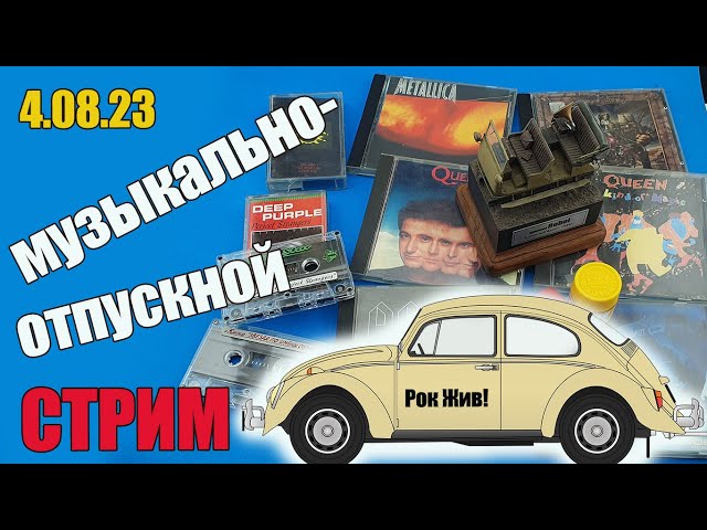 Музыкально-отпускной Стрим в МКС «Восточный Фронт» 4.08.23