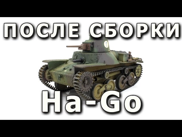 После сборки - Type 95 Ha-Go от FineMolds в 1/35. Built Model Ha-Go Finemolds 1:35