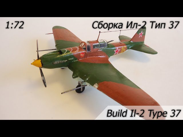 Build Il-2 Тype 37 / Сборка Ил-2 Тип 37 1:72