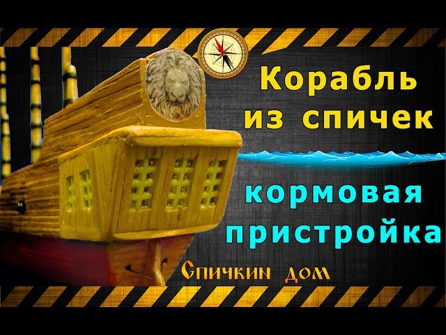 Корабль из спичек часть шестая, кормовая пристройка