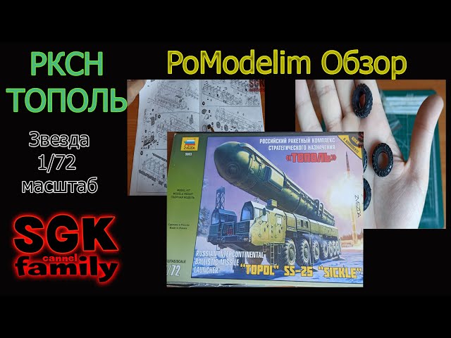 Обзор сборной модели Ракетного комплекса ТОПОЛЬ от Звезды в 1/72 - PoModelim