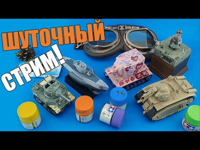 Шуточный Стрим! в МКС «Восточный Фронт» 31.03.23