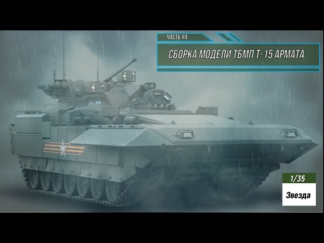 Сборка модели ТБМП Т-15 Армата 1/35. Звезда 3681. Часть #4