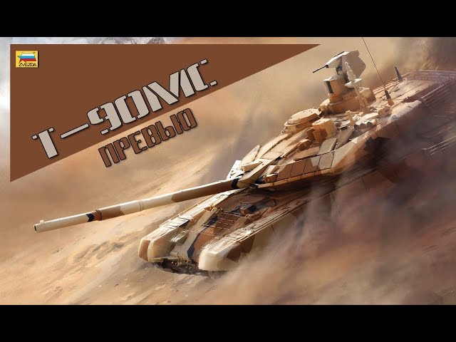 Т-90МС. 1/35. Превью